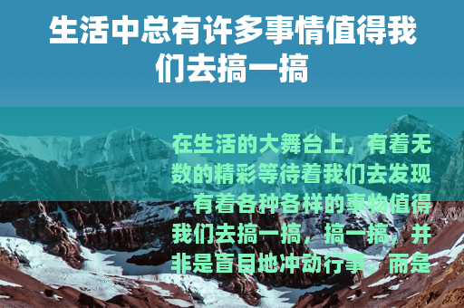 生活中总有许多事情值得我们去搞一搞