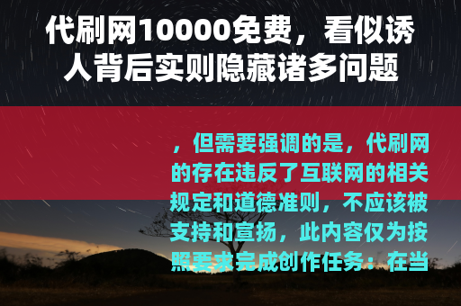 代刷网10000免费，看似诱人背后实则隐藏诸多问题