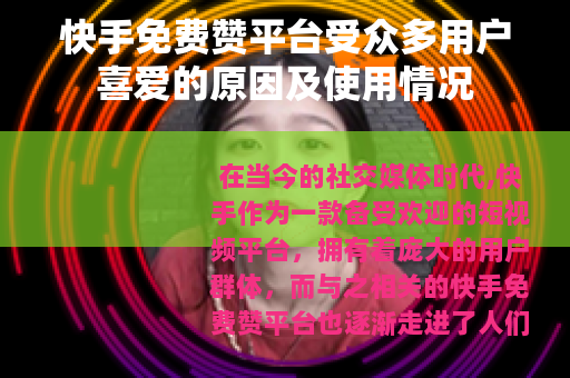 快手免费赞平台受众多用户喜爱的原因及使用情况