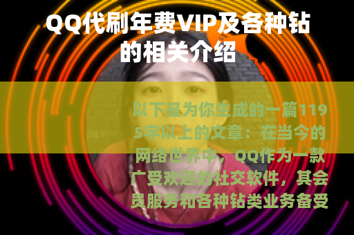QQ代刷年费VIP及各种钻的相关介绍