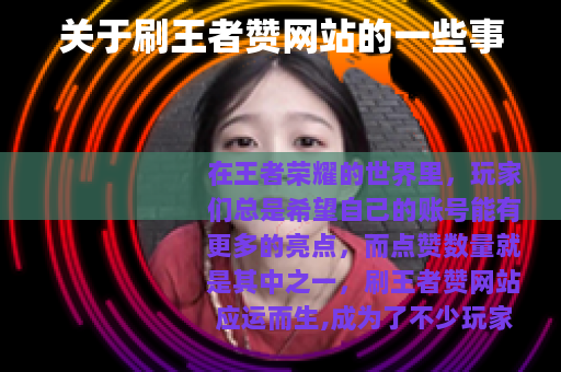 关于刷王者赞网站的一些事