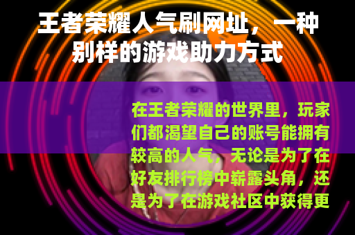 王者荣耀人气刷网址，一种别样的游戏助力方式