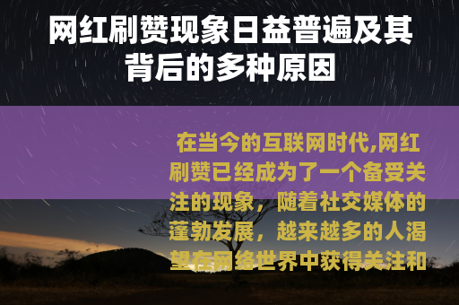 网红刷赞现象日益普遍及其背后的多种原因