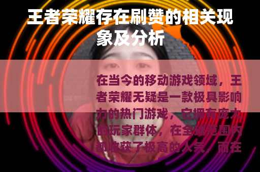 王者荣耀存在刷赞的相关现象及分析