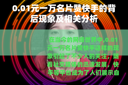 0.01元一万名片赞快手的背后现象及相关分析