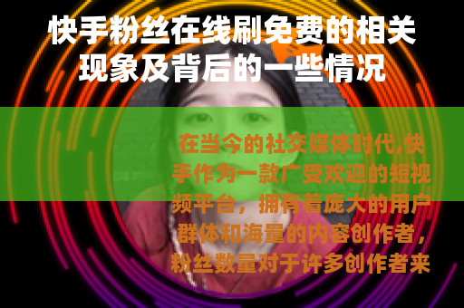 快手粉丝在线刷免费的相关现象及背后的一些情况