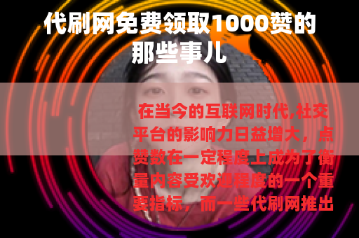 代刷网免费领取1000赞的那些事儿