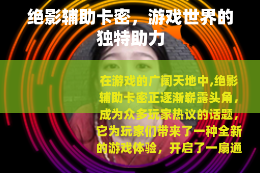绝影辅助卡密，游戏世界的独特助力