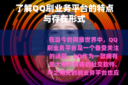 了解QQ刷业务平台的特点与存在形式