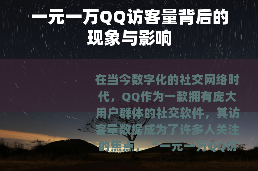 一元一万QQ访客量背后的现象与影响