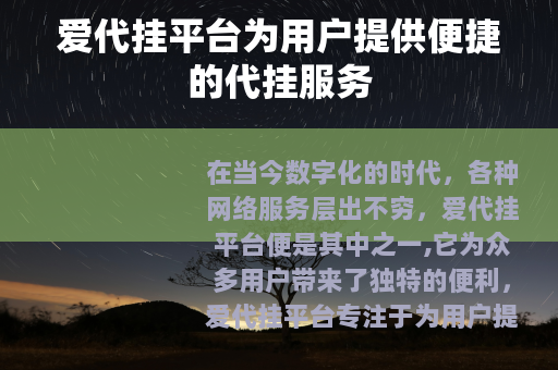 爱代挂平台为用户提供便捷的代挂服务
