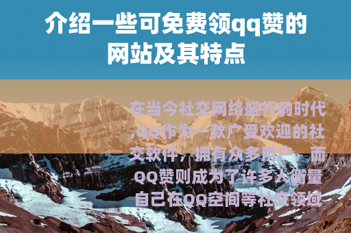 介绍一些可免费领qq赞的网站及其特点