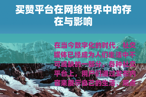 买赞平台在网络世界中的存在与影响