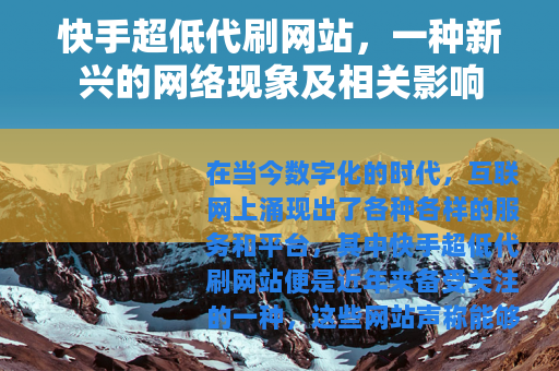 快手超低代刷网站，一种新兴的网络现象及相关影响