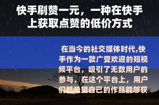 快手刷赞一元，一种在快手上获取点赞的低价方式