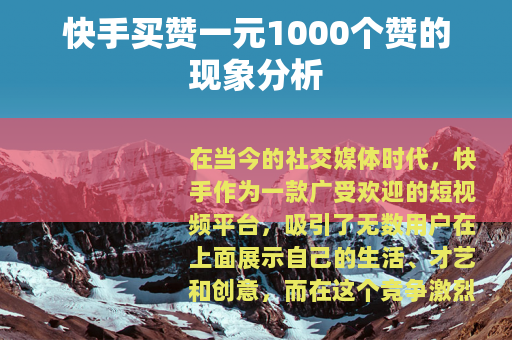 快手买赞一元1000个赞的现象分析