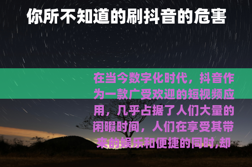你所不知道的刷抖音的危害