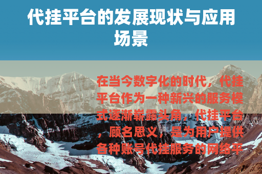 代挂平台的发展现状与应用场景