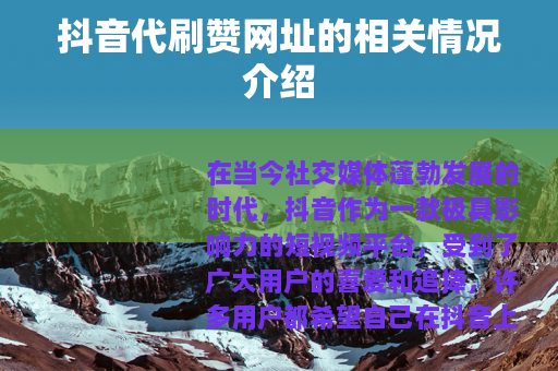 抖音代刷赞网址的相关情况介绍