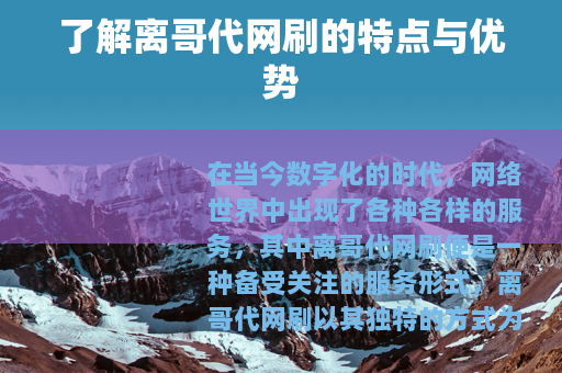 了解离哥代网刷的特点与优势