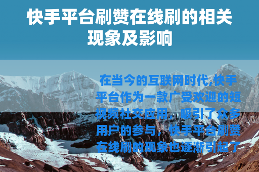 快手平台刷赞在线刷的相关现象及影响