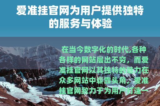 爱准挂官网为用户提供独特的服务与体验