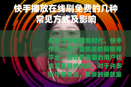 快手播放在线刷免费的几种常见方式及影响