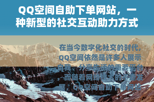 QQ空间自助下单网站，一种新型的社交互动助力方式