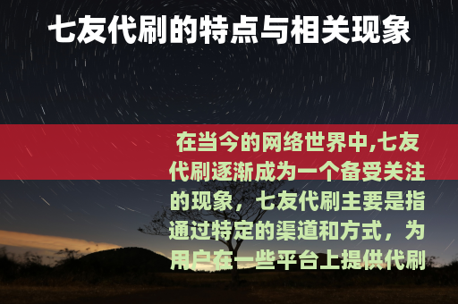 七友代刷的特点与相关现象