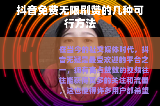 抖音免费无限刷赞的几种可行方法