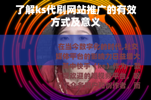 了解ks代刷网站推广的有效方式及意义