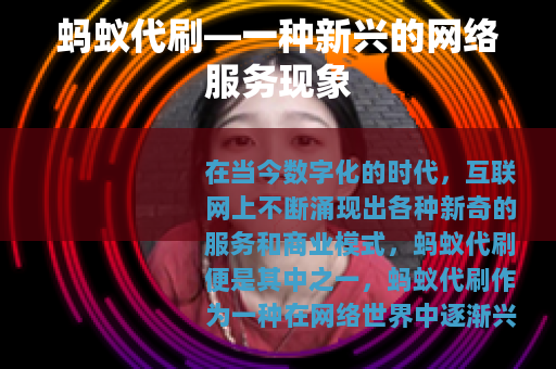 蚂蚁代刷—一种新兴的网络服务现象