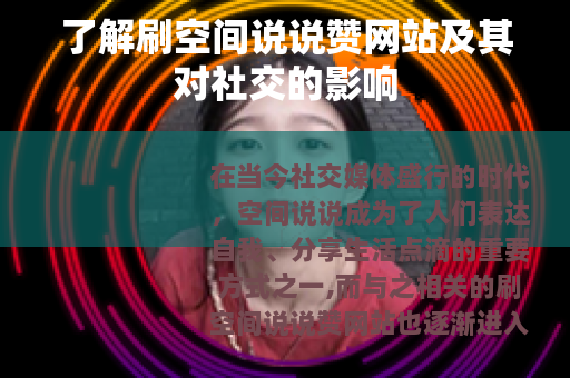 了解刷空间说说赞网站及其对社交的影响