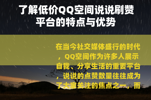 了解低价QQ空间说说刷赞平台的特点与优势