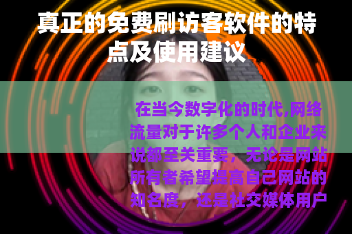 真正的免费刷访客软件的特点及使用建议