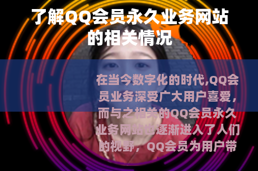 了解QQ会员永久业务网站的相关情况