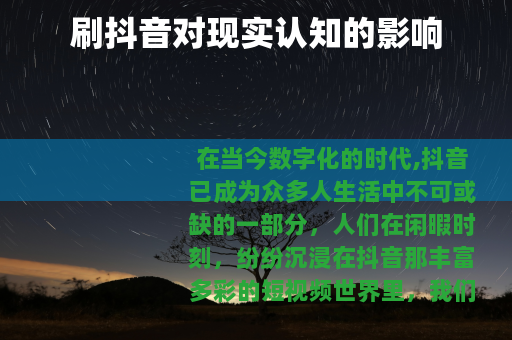 刷抖音对现实认知的影响