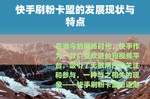 快手刷粉卡盟的发展现状与特点