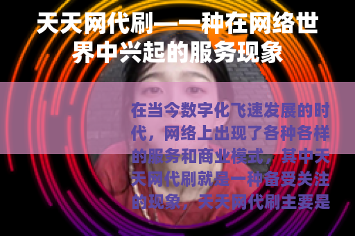 天天网代刷—一种在网络世界中兴起的服务现象