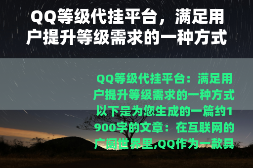 QQ等级代挂平台，满足用户提升等级需求的一种方式