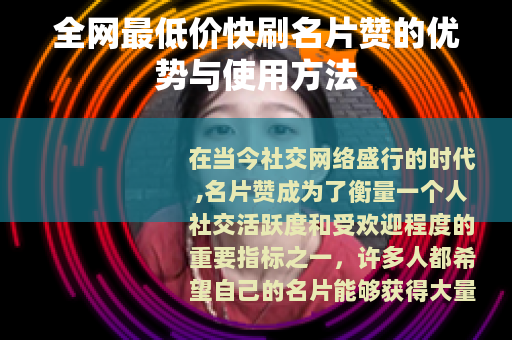 全网最低价快刷名片赞的优势与使用方法