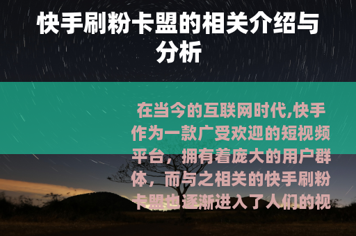 快手刷粉卡盟的相关介绍与分析