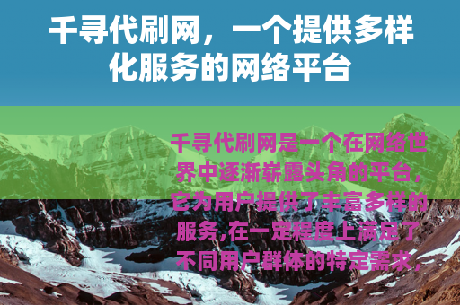 千寻代刷网，一个提供多样化服务的网络平台