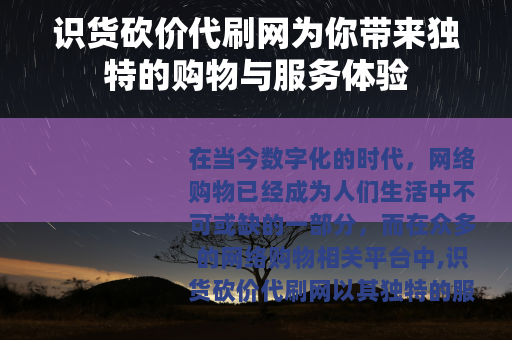 识货砍价代刷网为你带来独特的购物与服务体验