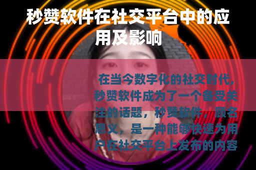 秒赞软件在社交平台中的应用及影响
