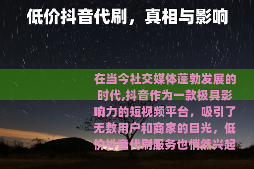 低价抖音代刷，真相与影响