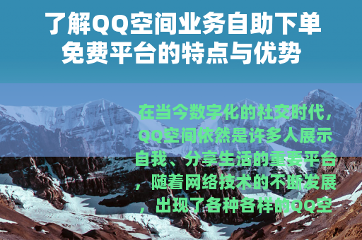 了解QQ空间业务自助下单免费平台的特点与优势