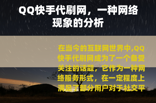 QQ快手代刷网，一种网络现象的分析