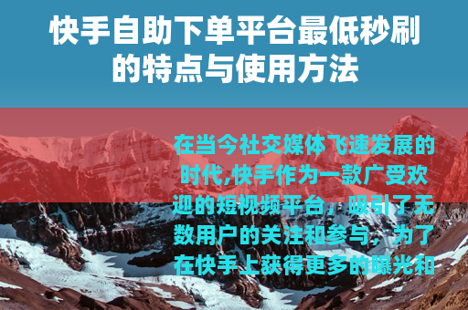 快手自助下单平台最低秒刷的特点与使用方法
