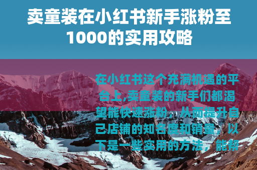 卖童装在小红书新手涨粉至1000的实用攻略